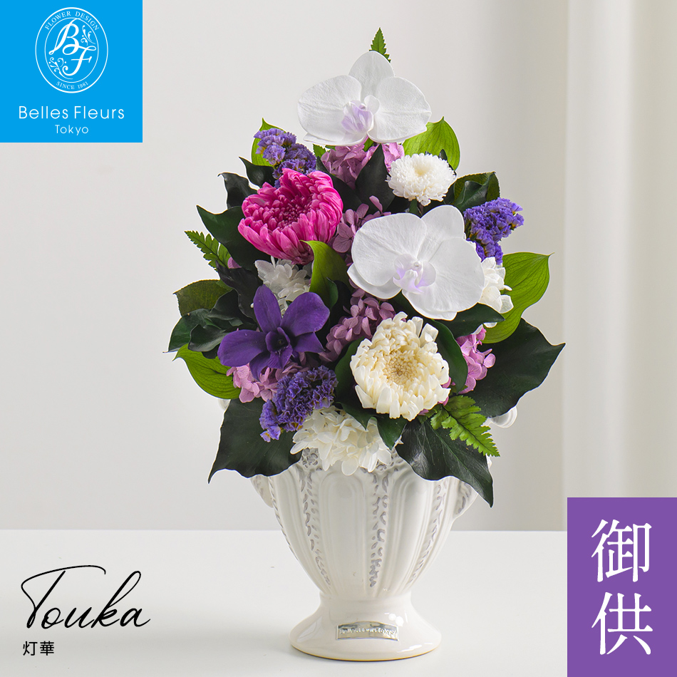海外ブランドアウトレット通 灯華 プリザーブドフラワー お供え 仏花 お盆 新盆 初盆 花束・アレンジメント