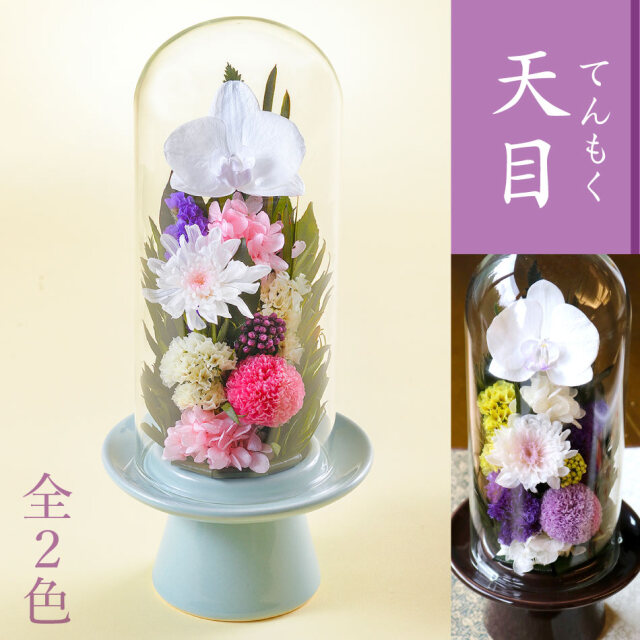 仏花 お供え プリザーブドフラワー #天目（てんもく） ガラスドーム