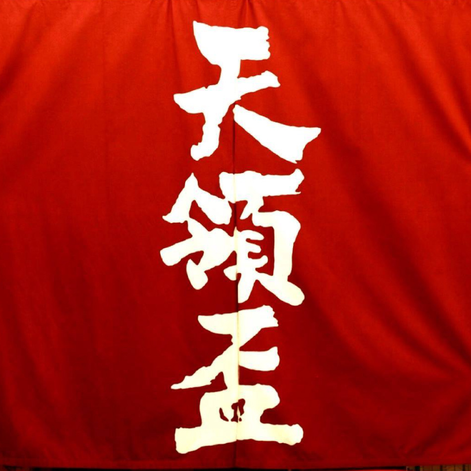 天領盃ロゴ