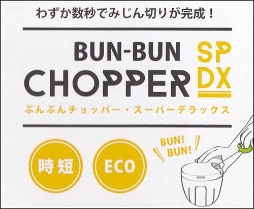 ぶんぶんチョッパー・スーパーデラックス ウィスク付の説明 - 通販