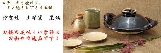 土鍋　伊賀　土楽窯　福森雅武さんの土鍋 土楽窯 口付き黒鍋七寸 / 伊賀焼 福森雅武 日本製 : ベルセーブ - 通販