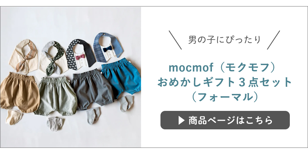 【出産祝い】mocmof（モクモフ）おめかしギフト３点セット（フォーマル）