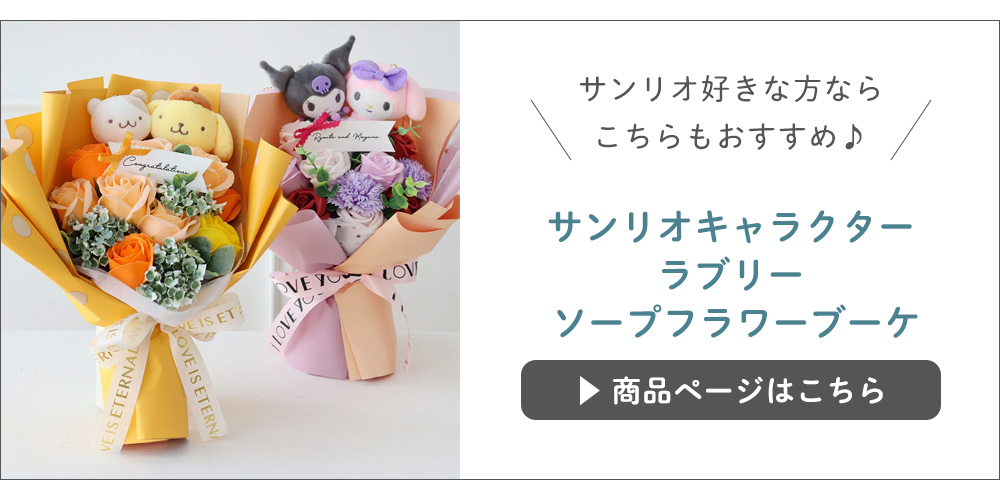 サンリオラブリー ソープフラワーブーケ