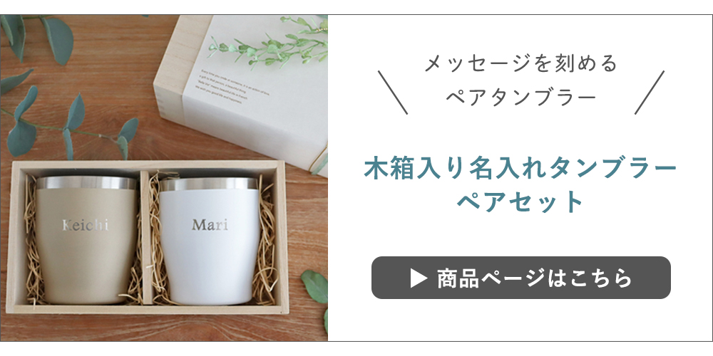 木箱入り名入れタンブラーペアセット