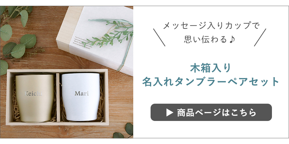 木箱入り名入れタンブラーペアセット