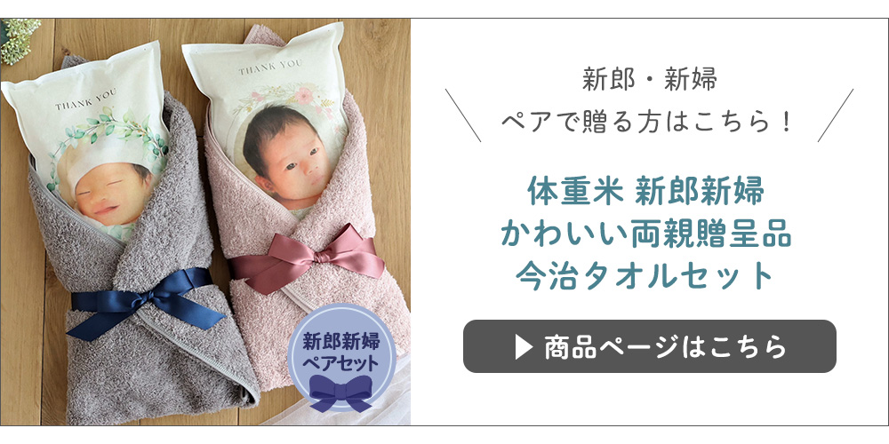 結婚式 体重米 今治タオル付き 単品