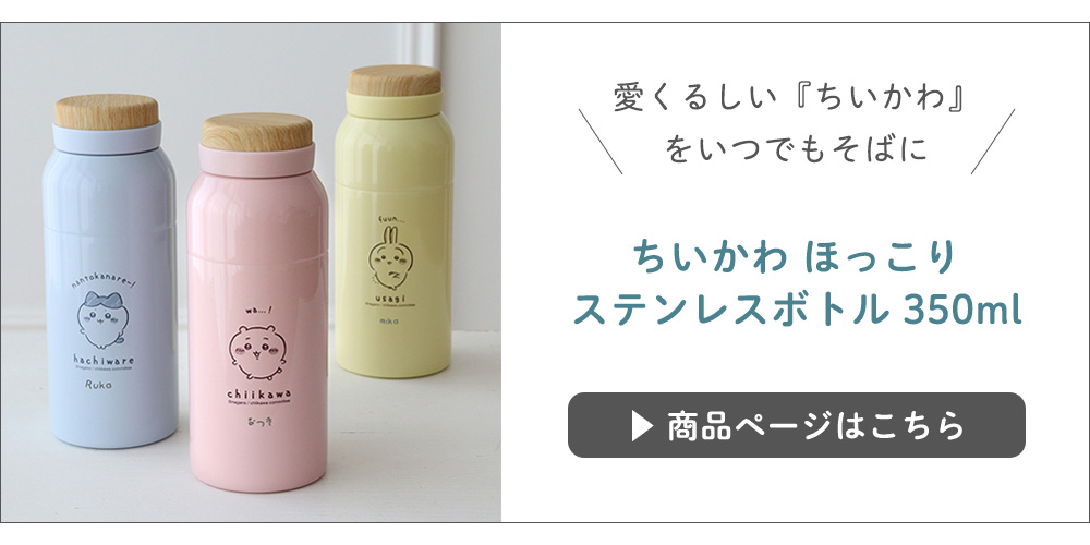 ちいかわ ほっこりステンレスボトル 350ml