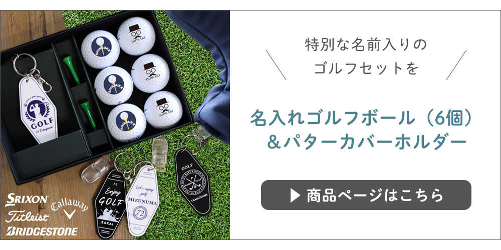 打ち比べゴルフボール＆名入れパターカバーホルダーセット