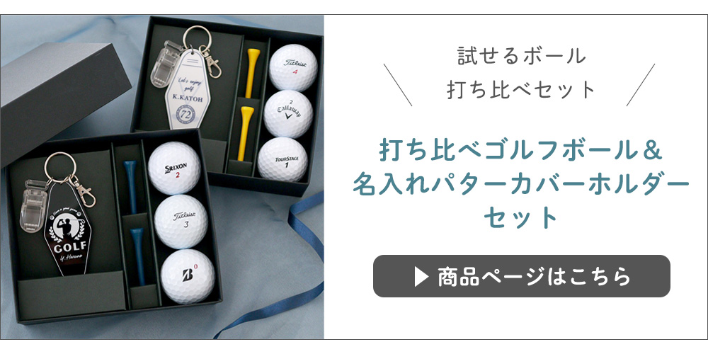 名入れゴルフボール（6個）＆パターカバーホルダー
