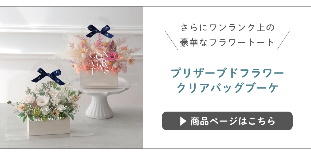 プリザ クリアバッグ大