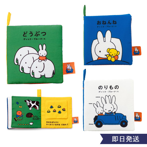 Miffy ディックブルーナ My First Bruna あそべて洗える布絵本