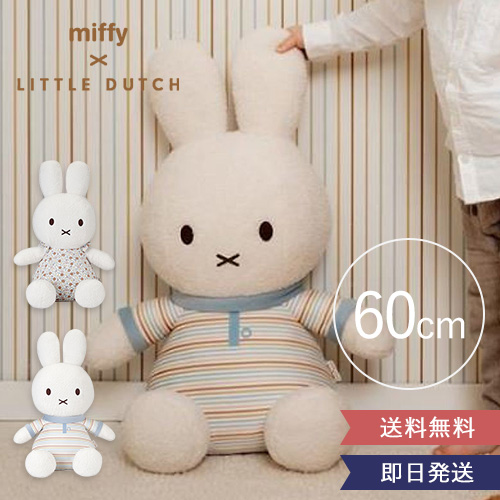 Miffy miffy×Little Dutch ぬいぐるみ60cm 出産祝いミッフィー