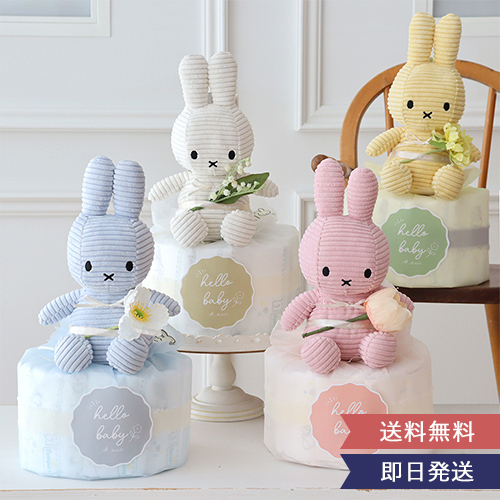出産祝い コーデュロイミッフィーおむつケーキ 男の子 女の子 ミッフィー miffy ぬいぐるみ 誕生日 プレゼント | Miffy