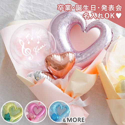 Belle Vie（ベルビー） 卒業式 花束 バルーンブーケ ハートバルーン
