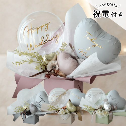 電報 結婚式 祝電 ハートバルーンアレンジ Eclat -エクラ- 祝電 お祝い ナチュラル 名入れ メッセージ バルーン電報 新郎新婦 名入れ 式場直送