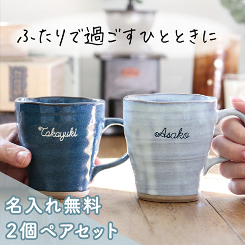Belle Vie（ベルビー） 名入れなごみコーヒーマグカップペアセット