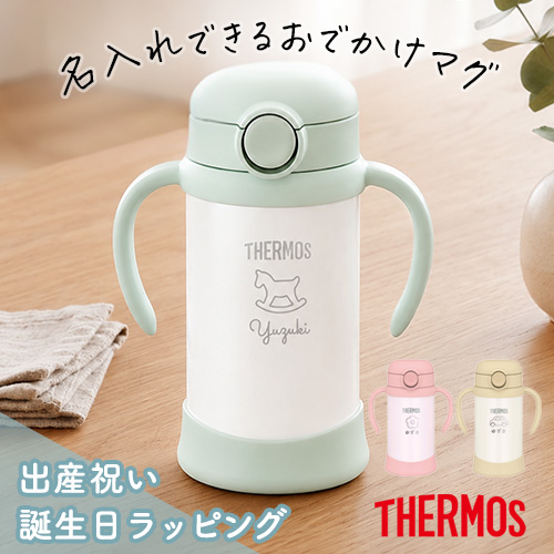 THERMOS(サーモス) 名入れ サーモスベビーストローマグ350ml 出産 1 THERMOS(サーモス) 名入れ サーモスベビーストローマグ350ml 出産 1