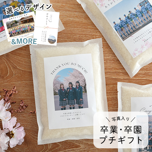 卒業・卒園記念品 お米ギフト 300g（2合）写真入り 挨拶米 卒入学 卒入園 記念 感謝 お祝い クラブ 部活 ばら撒き プレゼント ギフト 贈り物
