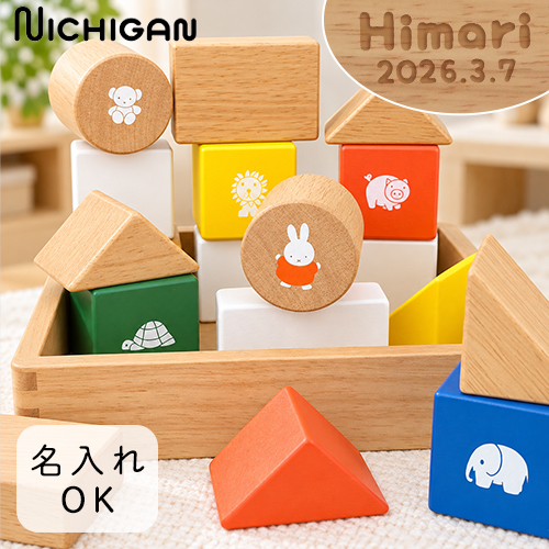 NICHIGAN（ニチガン） 名前入り 出産祝い ミッフィー サウンド