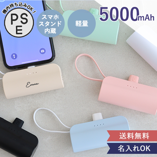名入れ モバイルバッテリー 6color スマホスタンド内蔵 小型 軽量