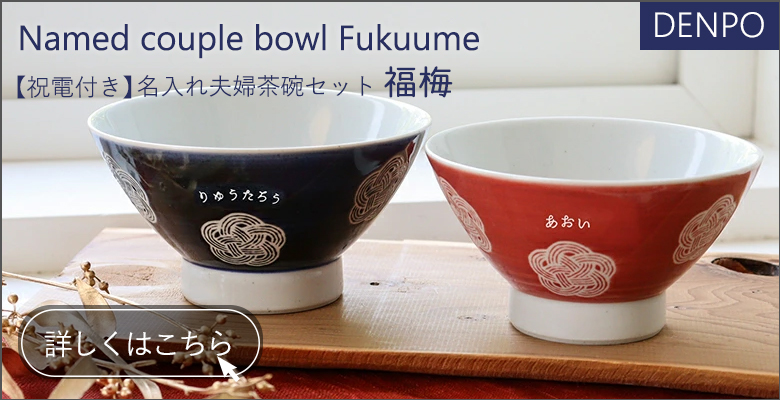 Belle Vie（ベルビー） 名入れ夫婦茶碗セット 福梅 名入れオプション
