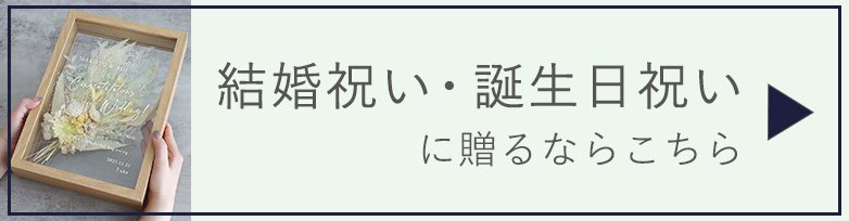 フラワーフレーム メルシーブーケ