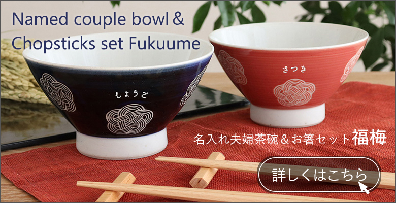  名入れ夫婦茶碗＆お箸セット 福梅