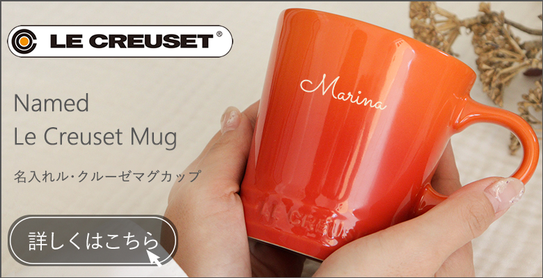 名入れル・クルーゼ マグカップ