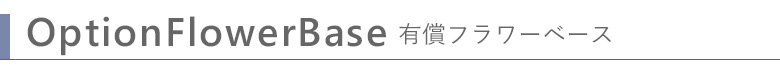 シンプルなフラワーベースに入れて仏花も素敵なインテリアに