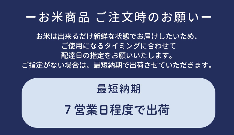 お米の納期について