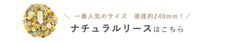 ナチュラルリースはこちら