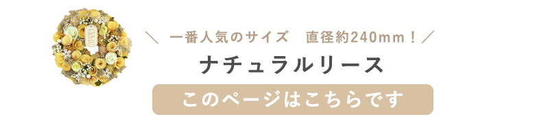 ナチュラルリースはこちら