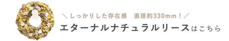 エターナルナチュラルリースはこちら