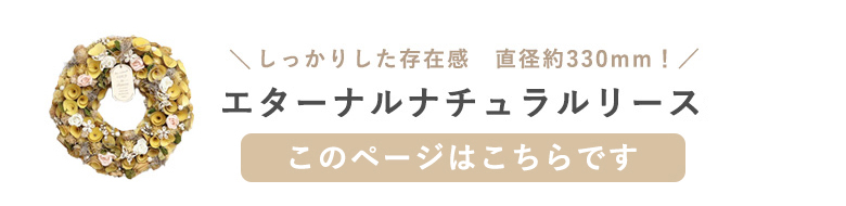 エターナルナチュラルリースはこちら