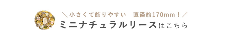 ミニナチュラルリースはこちら