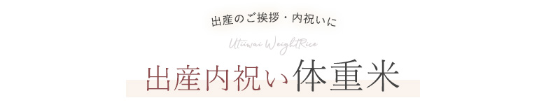 出産内祝い体重米