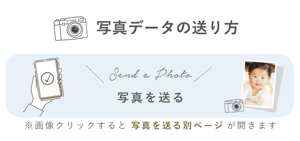 写真の送り方