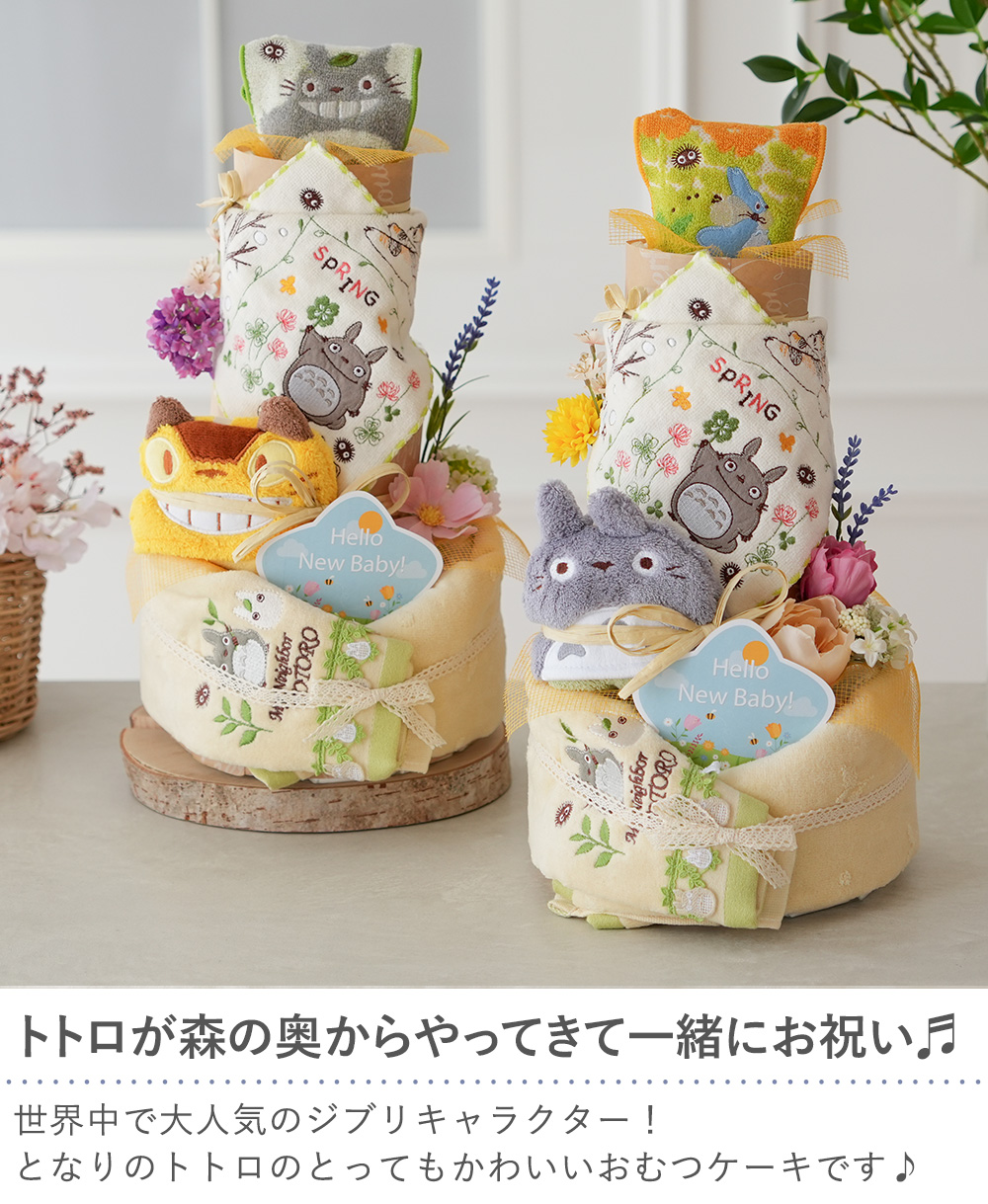 スタジオジブリ 出産祝い おむつケーキ トトロトリプルタワー 男の子