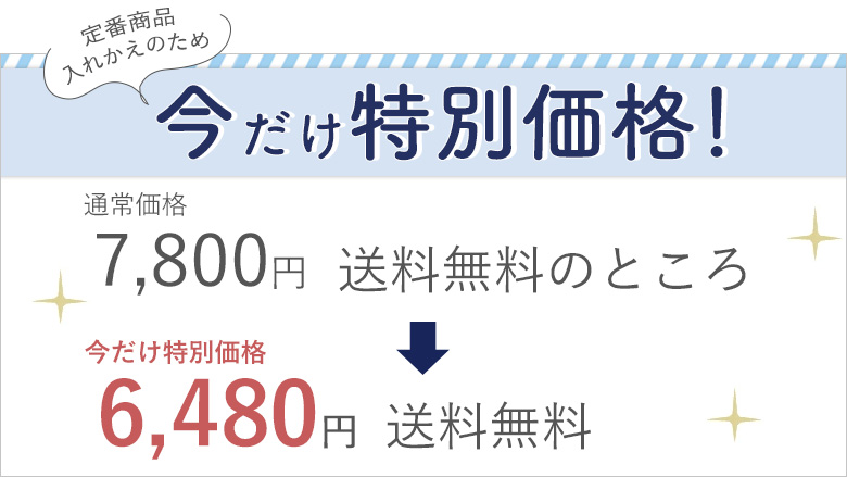 今これ価格対応 7,800円 → 6,480円 に変更