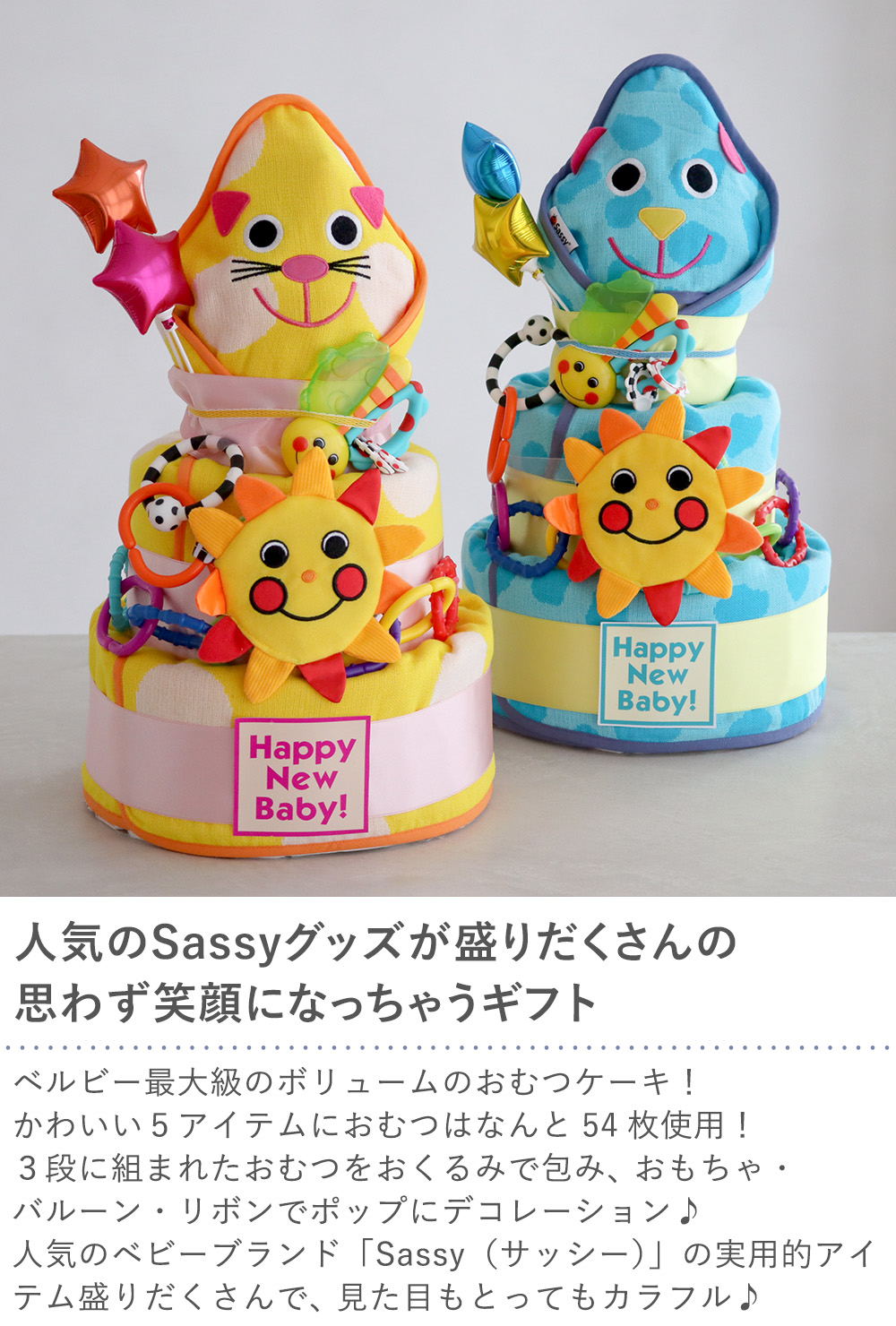 Sassyウェルカムフレンズおむつケーキ