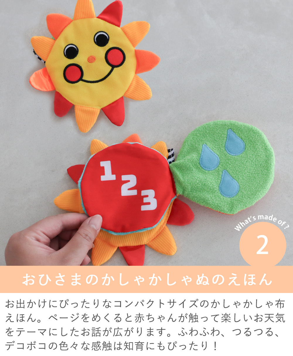 おひさまのかしゃかしゃぬのえほん