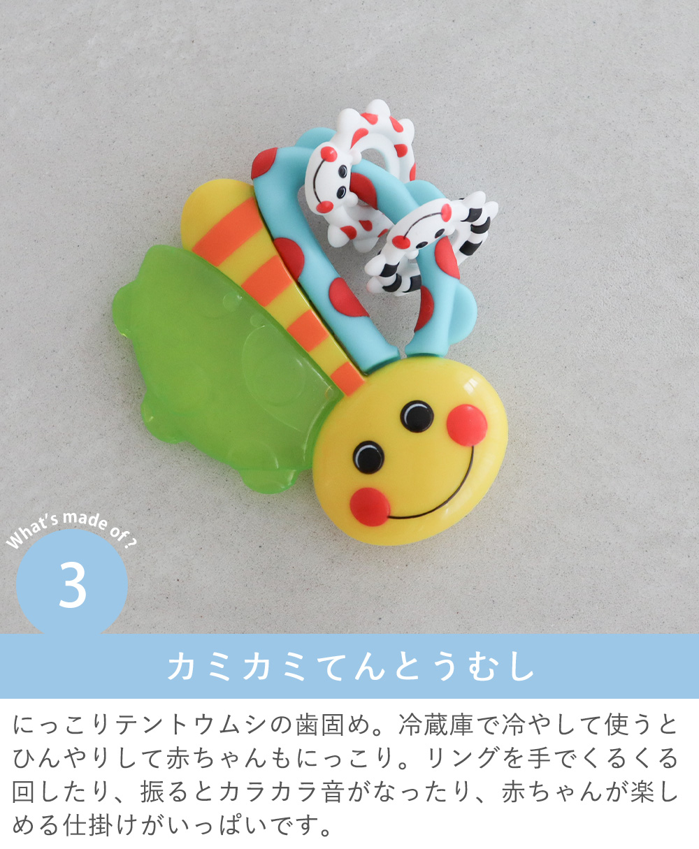 カミカミてんとうむし