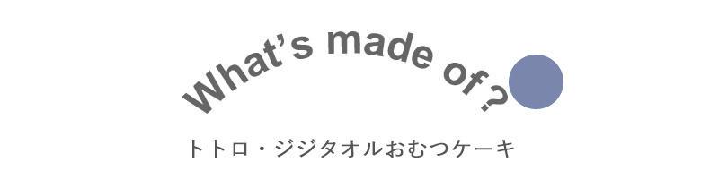 トトロ・ジジタオルおむつケーキ