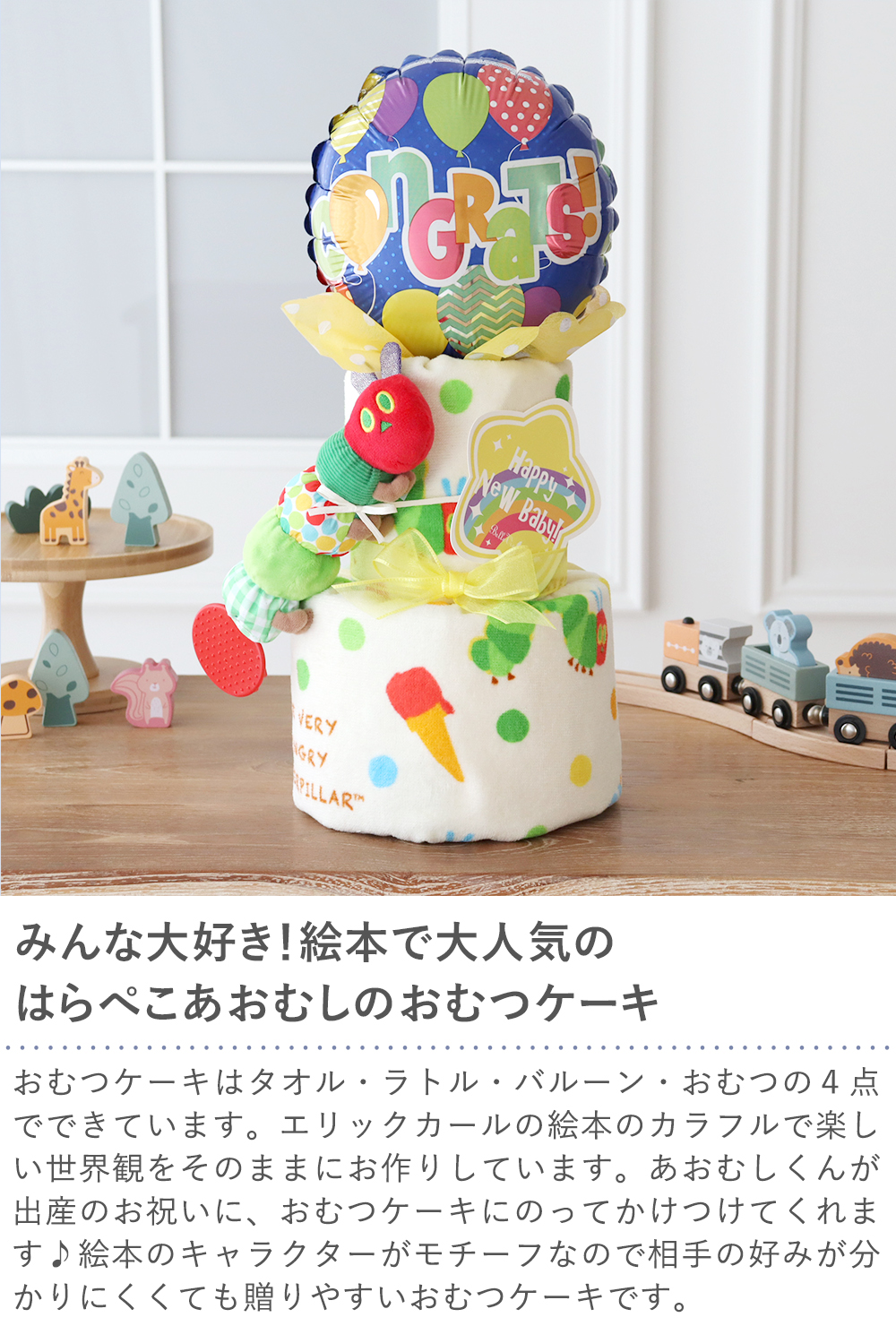 はらぺこあおむし タオルおむつケーキ