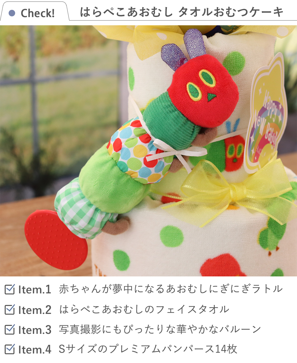 はらぺこあおむし タオルおむつケーキ