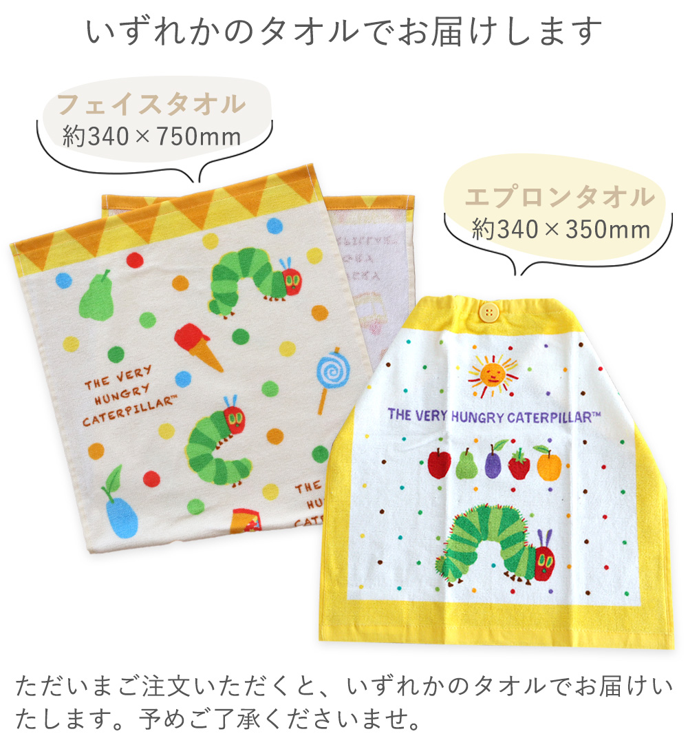 あおむしエプロンタオル