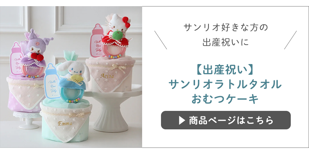 【出産祝い】サンリオラトルタオルおむつケーキはこちらから
