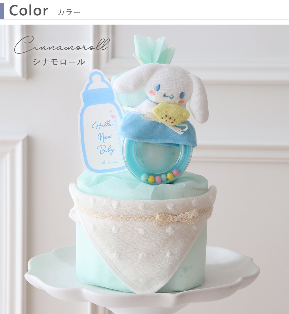 【出産祝い】サンリオラトルタオルおむつケーキ　Color　シナモロール