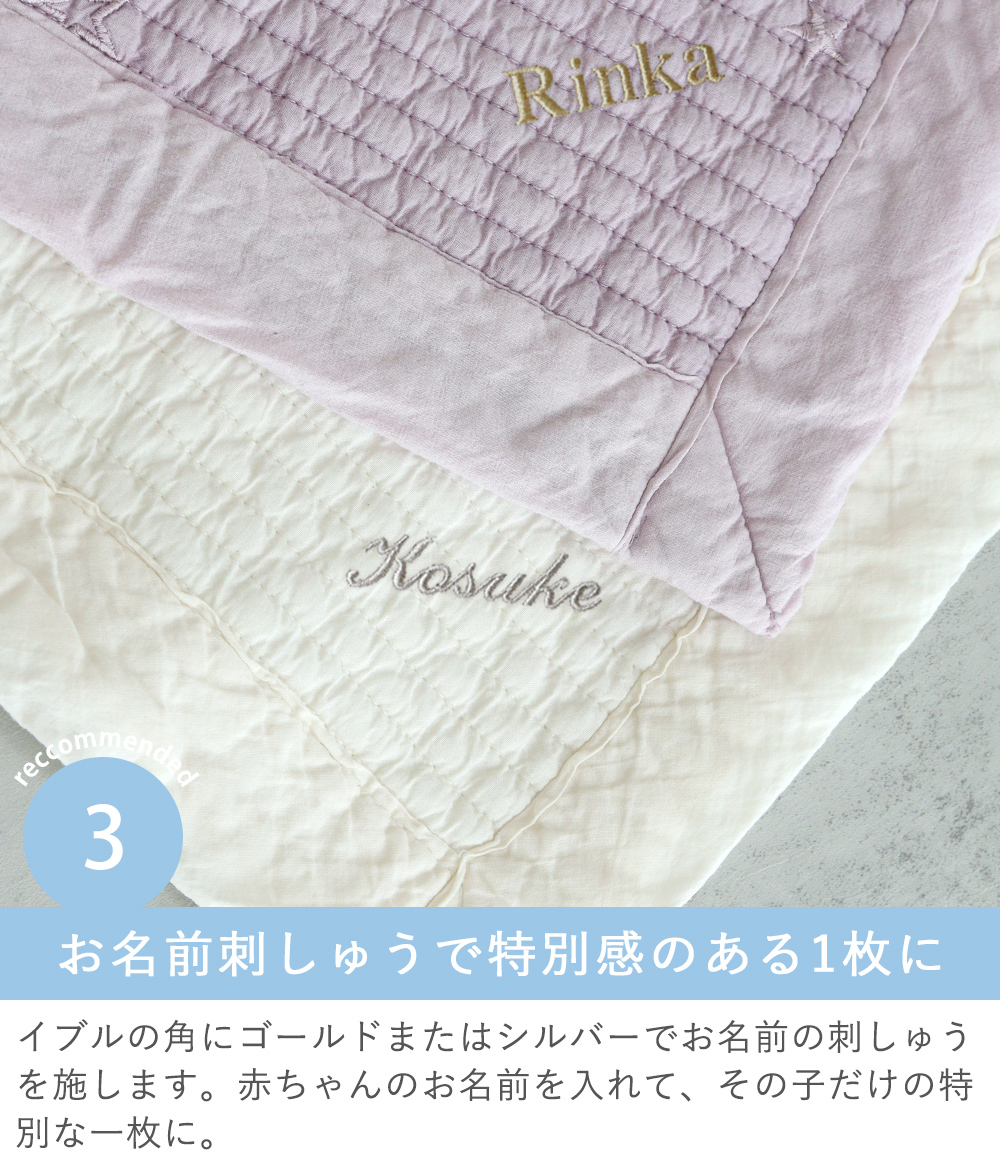 Point3　お名前刺しゅうで特別感のある1枚に