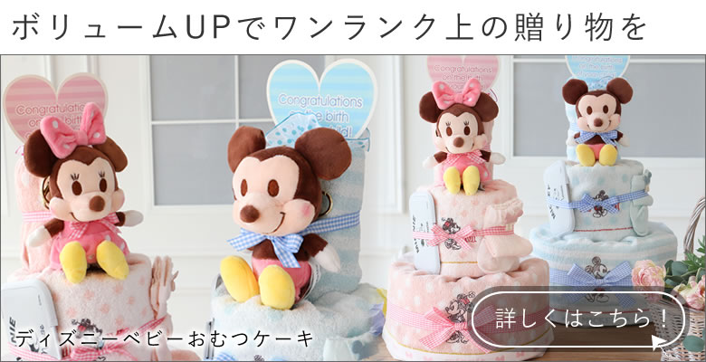 ディズニーベビーおむつケーキはこちら